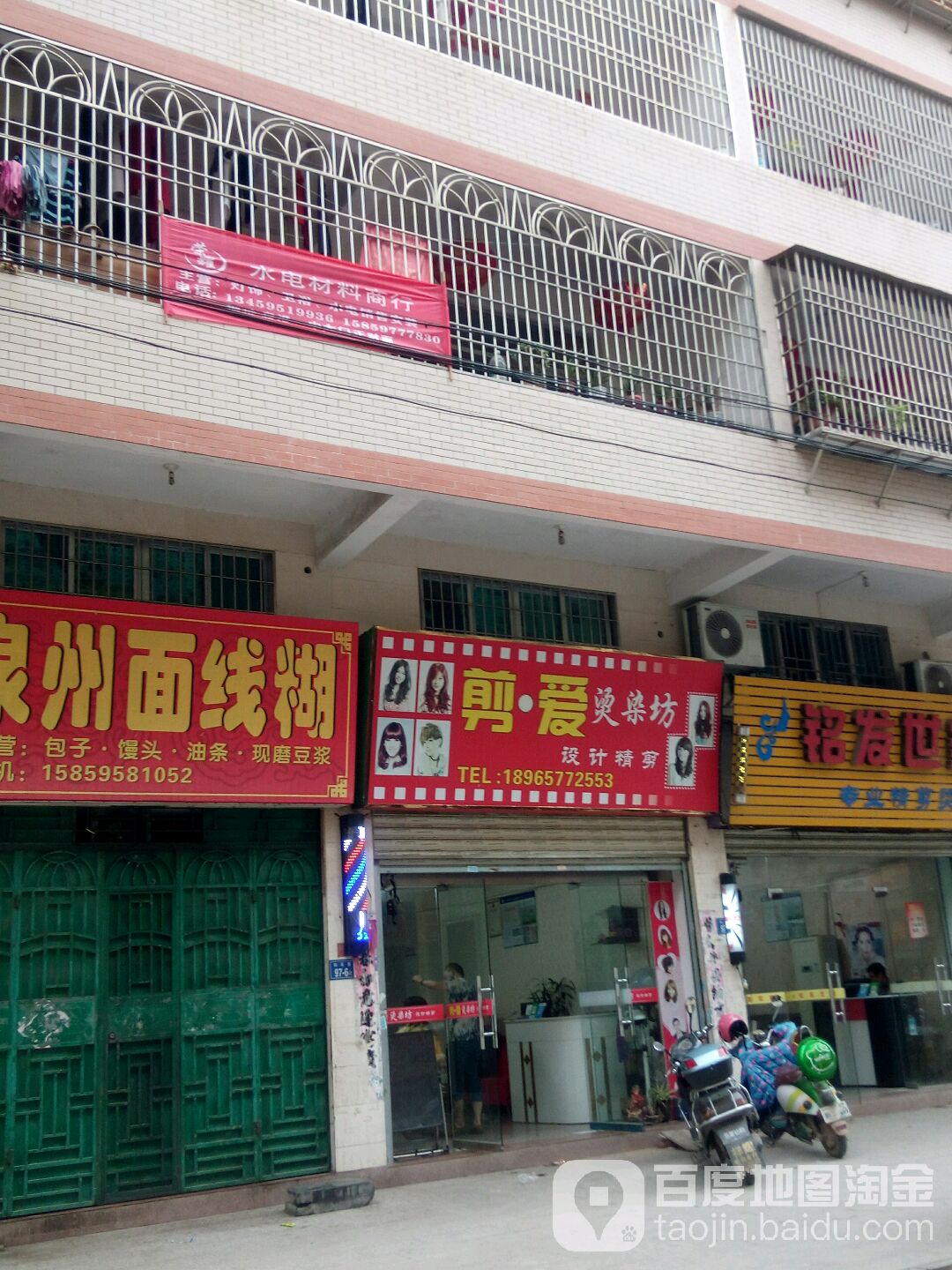 剪爱烫染房