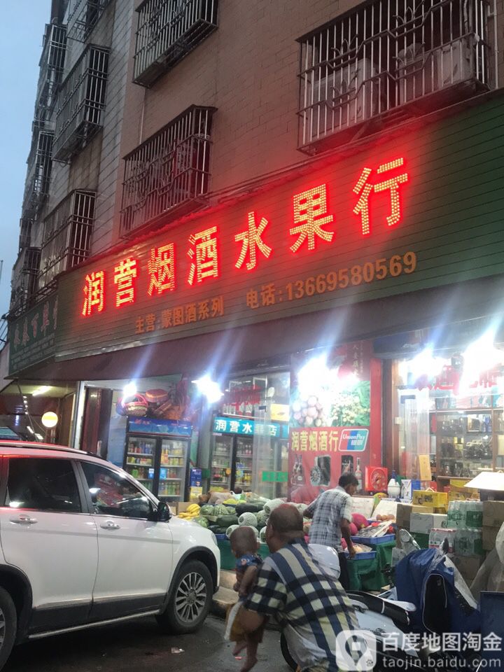 润营烟酒水果行