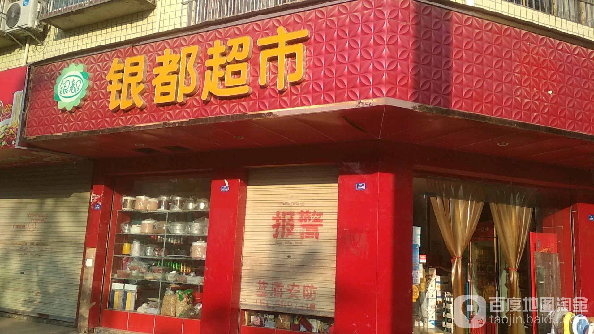 银都超市(花园路店)