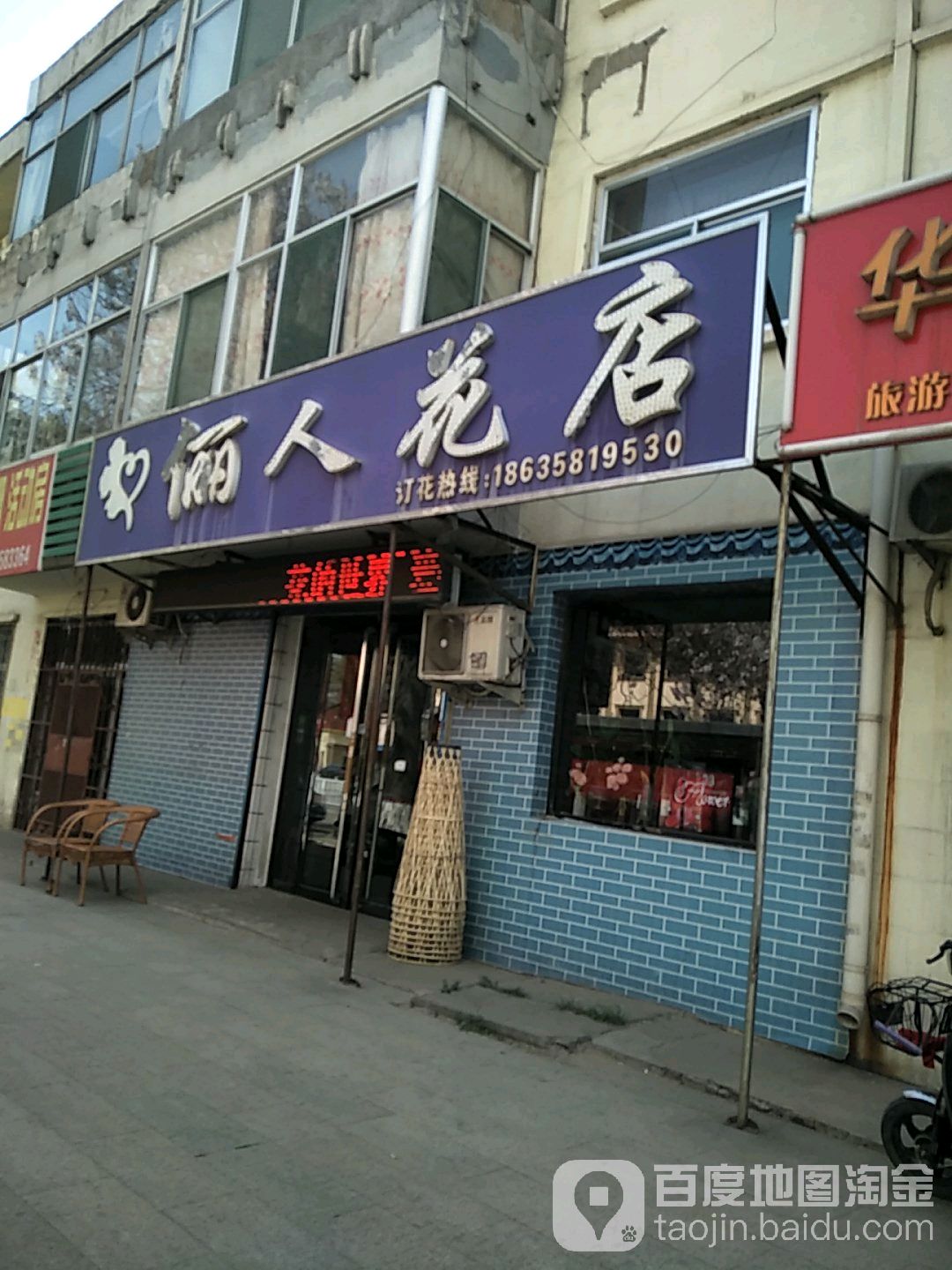 俪人花店