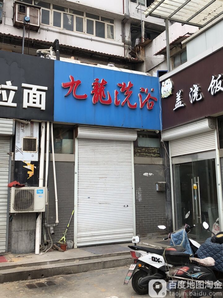 久隆洗浴