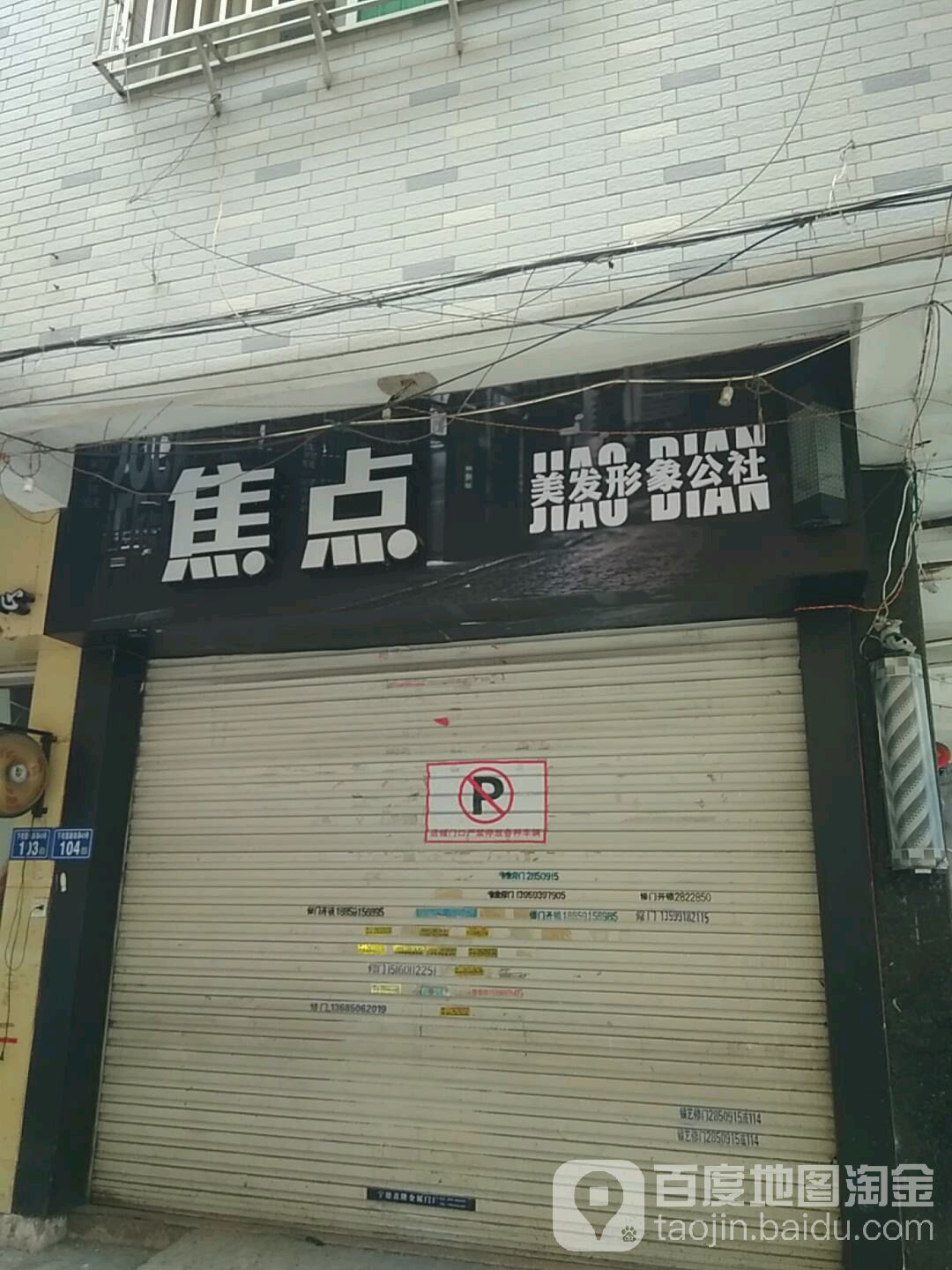 焦点美发影响公社(下宅园路店)