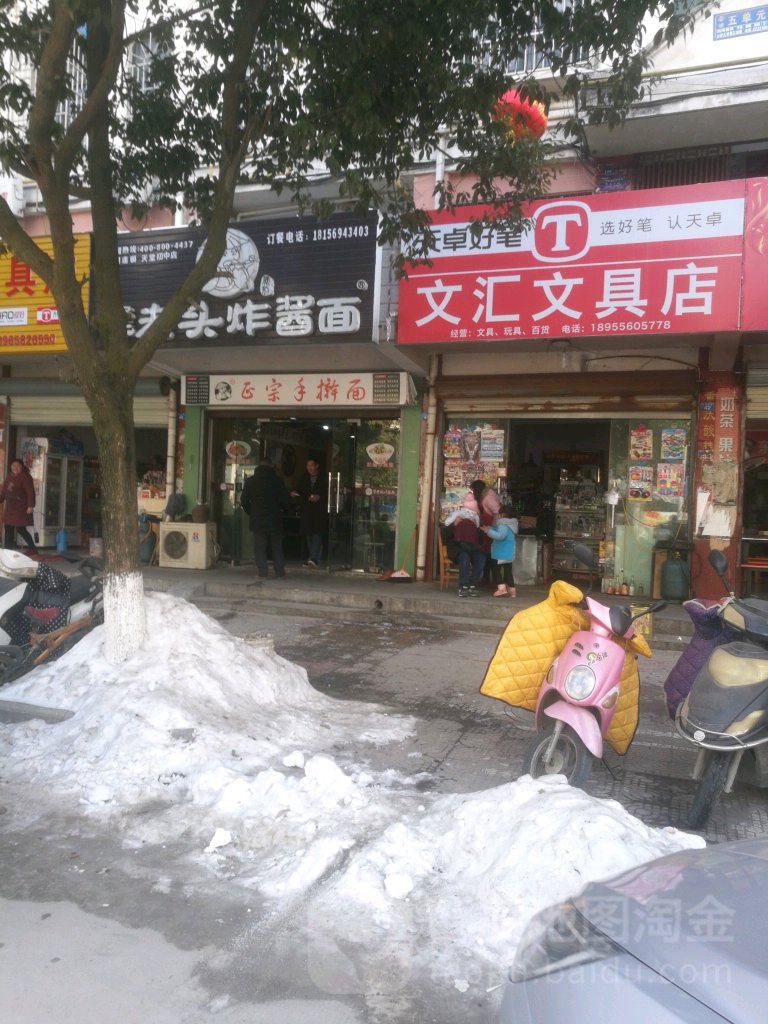 文汇wen具店(天际大道店)