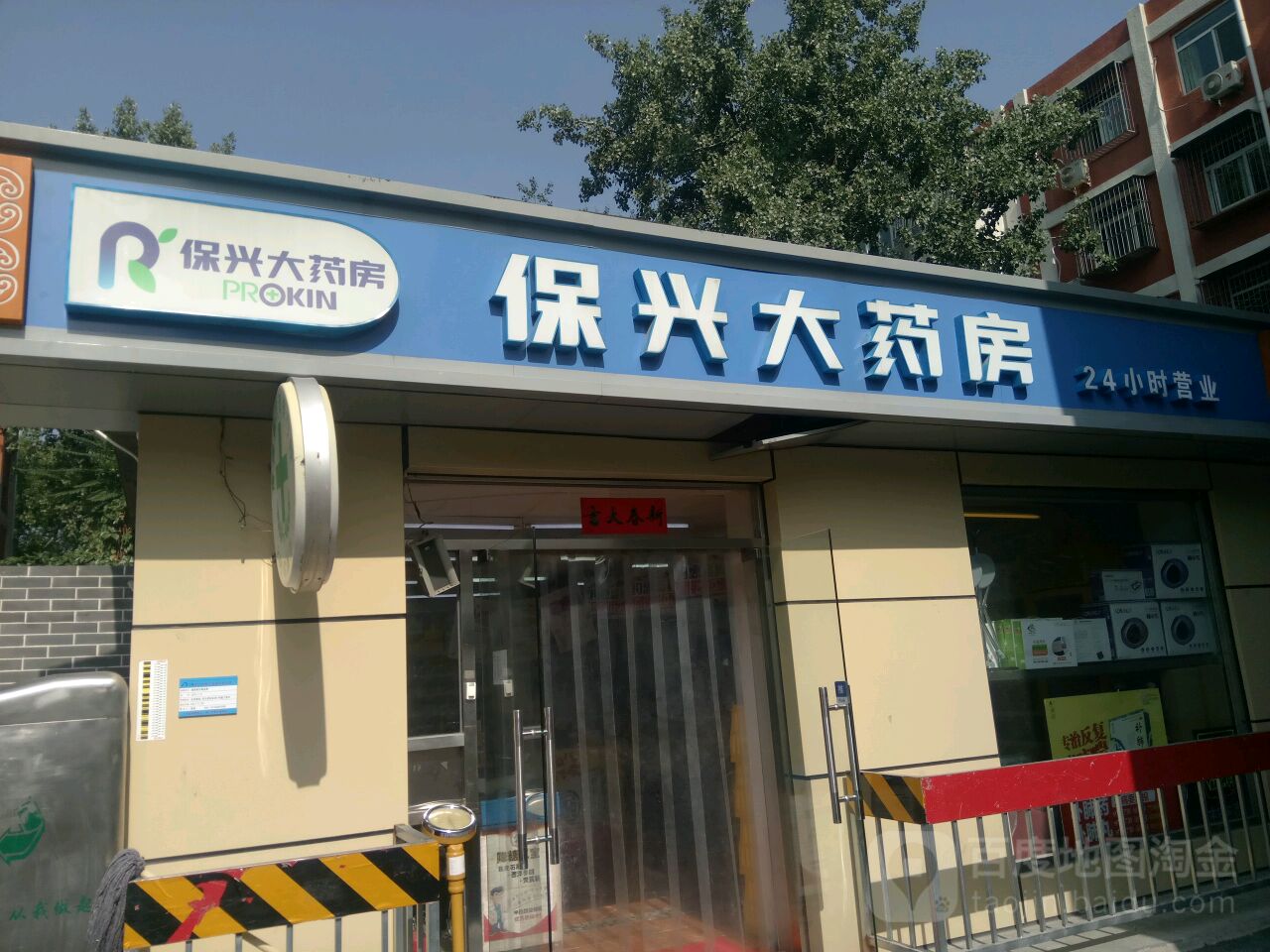 保兴大药房东大桥店