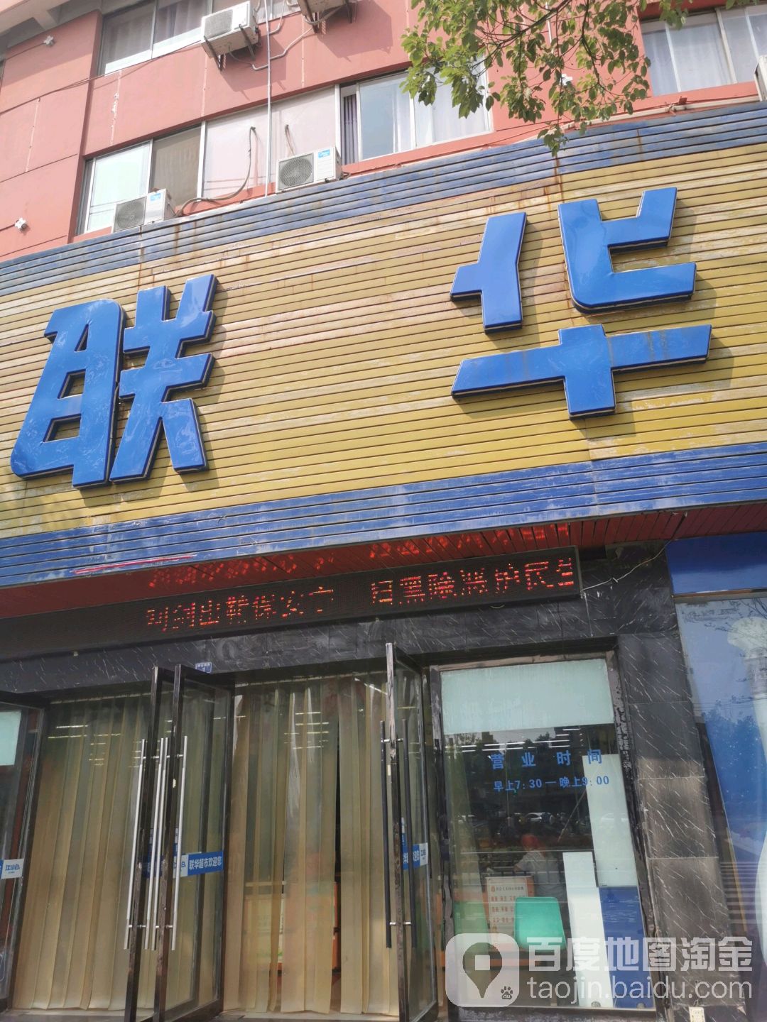 联华超市(凤井社区卫生服务站东北)