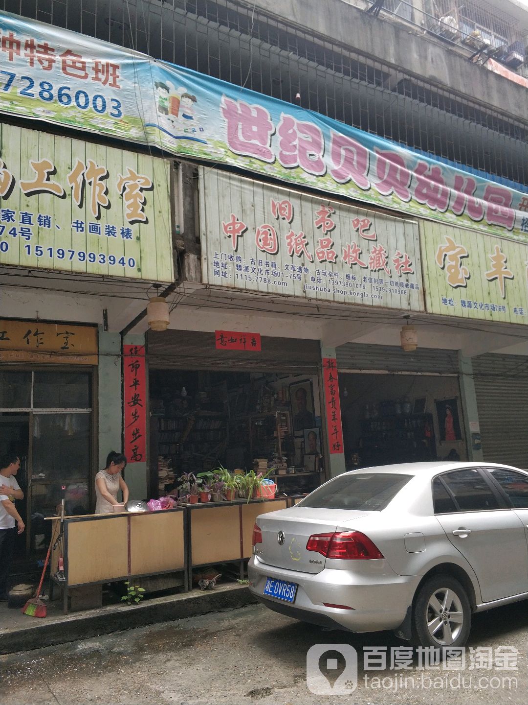 旧书吧中国纸品收藏社(邵阳市魏源文化市场店)