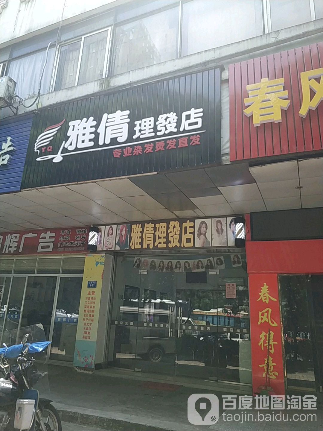 雅倩理发店