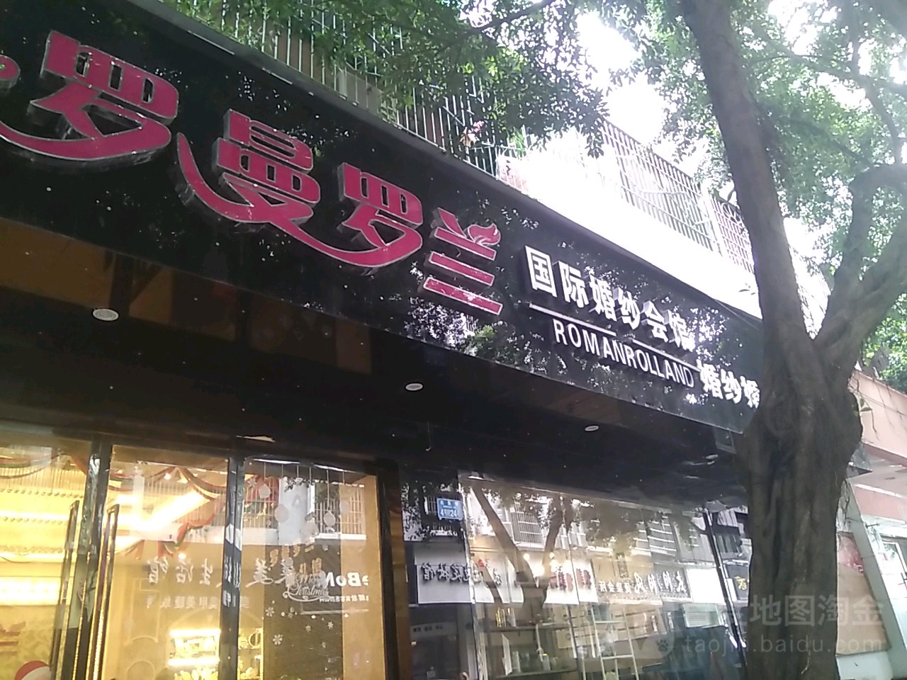 罗曼萝兰国际婚纱会馆(璧山店)