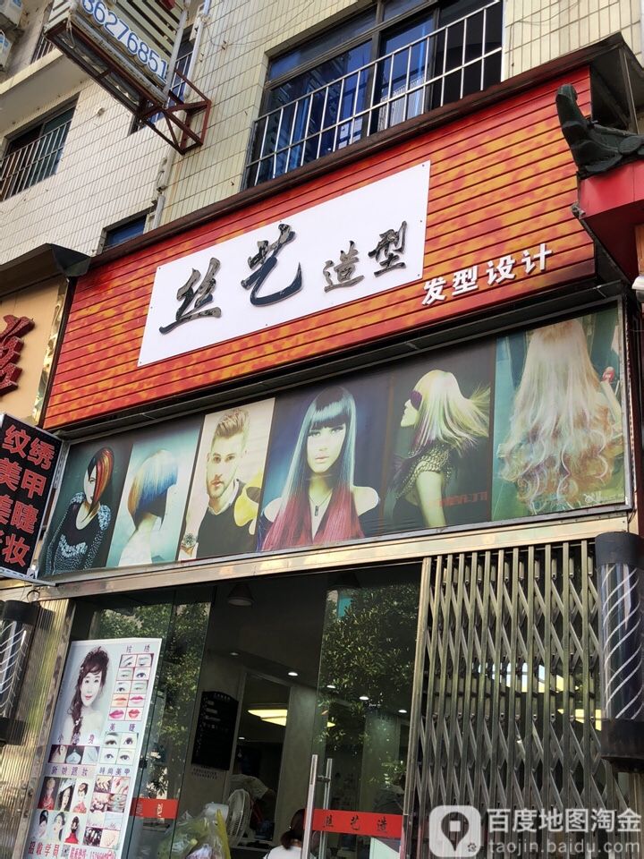 丝艺造型发形设计(富康路店)