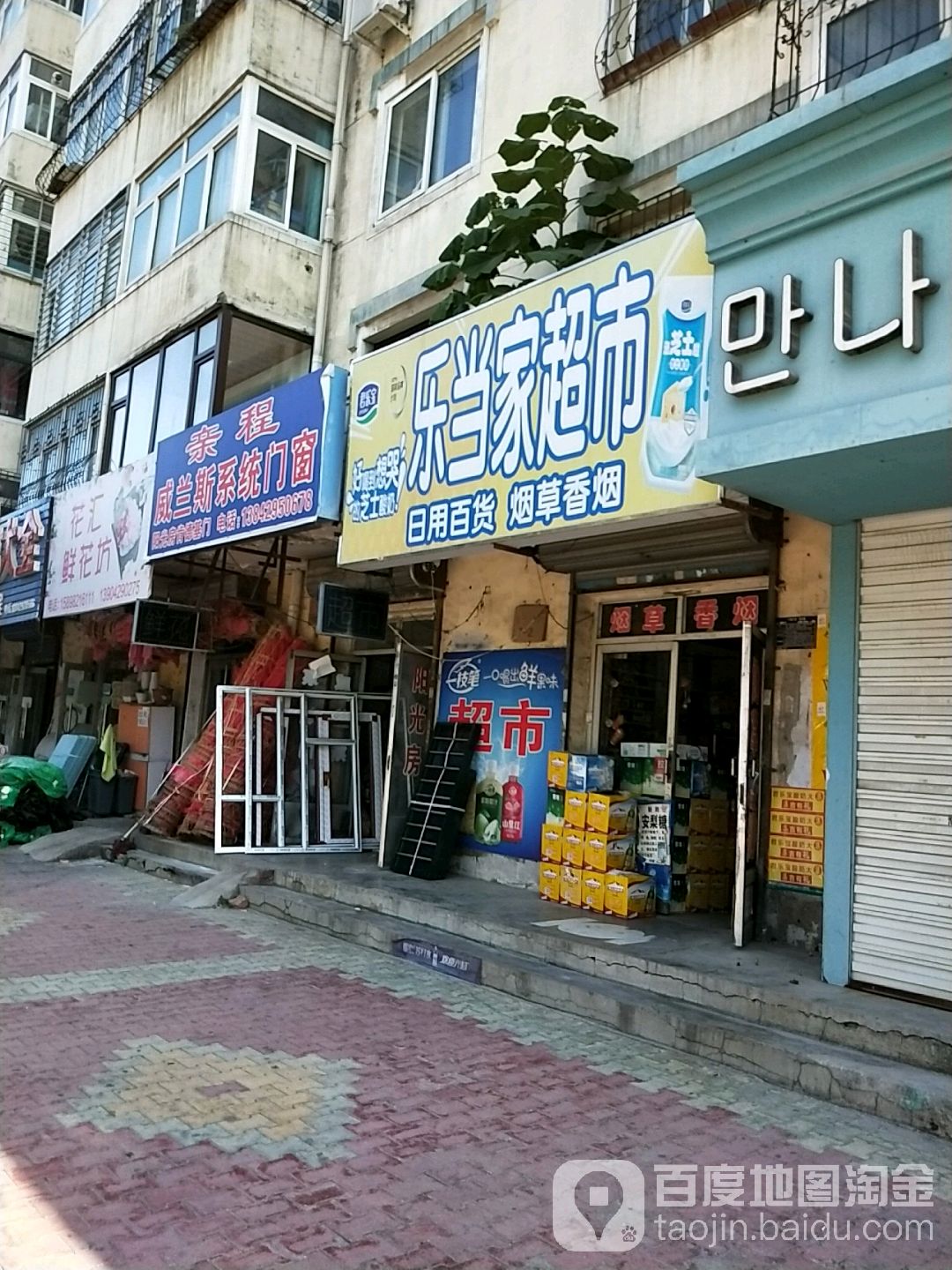 乐当家超市(化工街店)