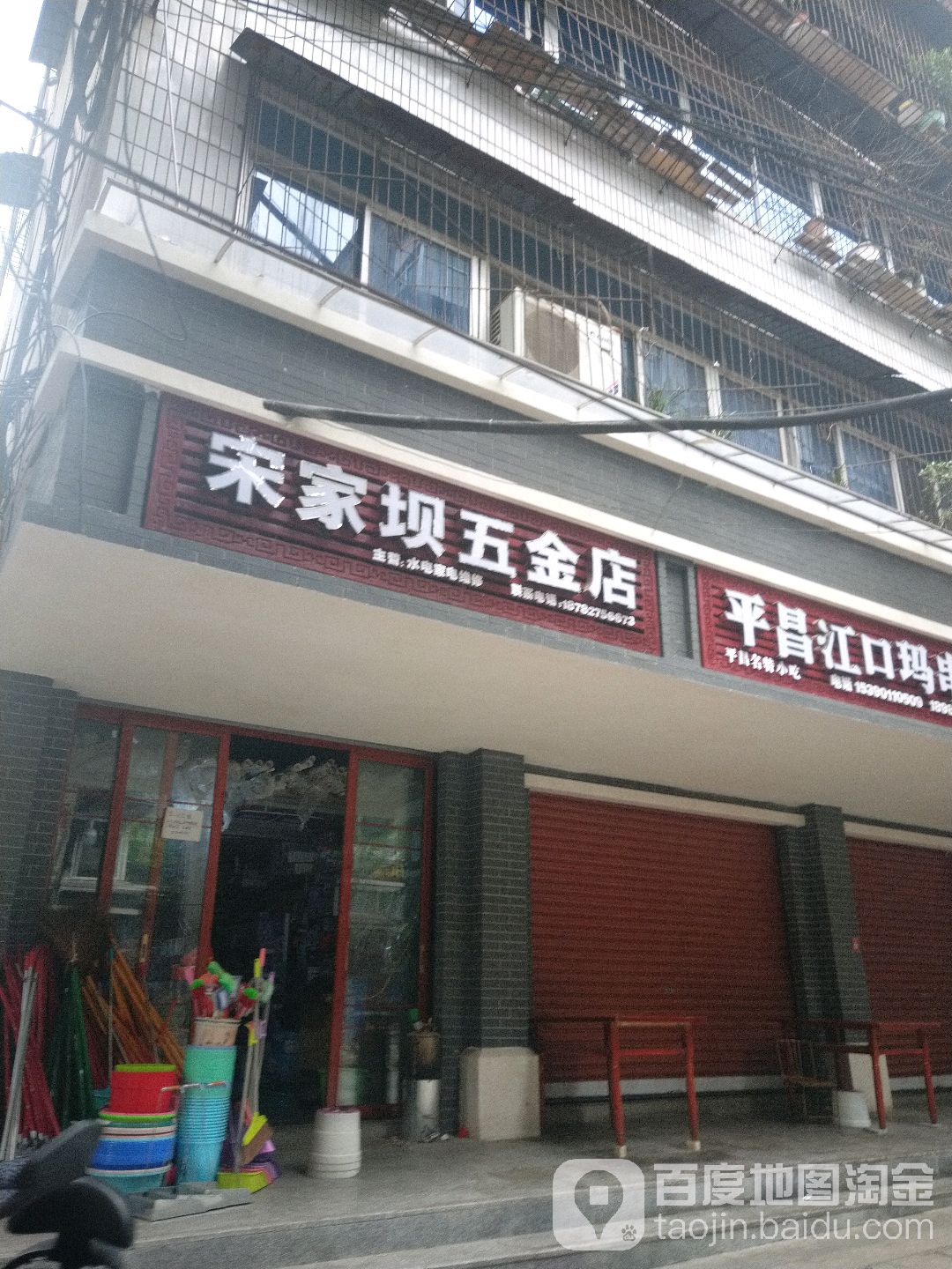 宋家坝五金店