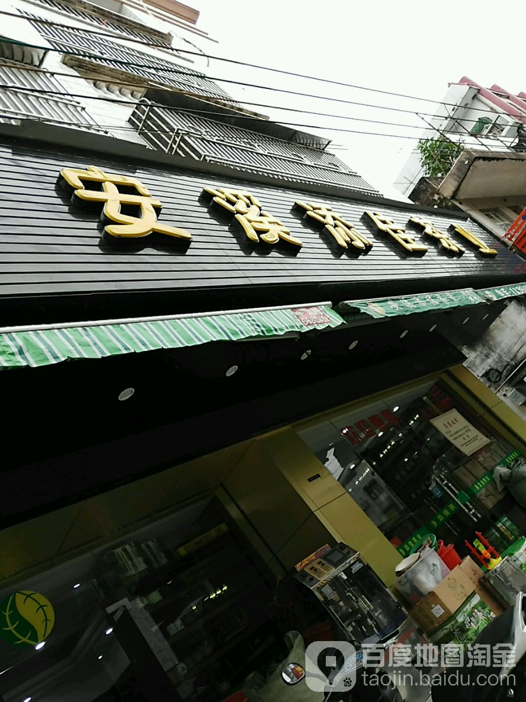 安溪添佳茶业