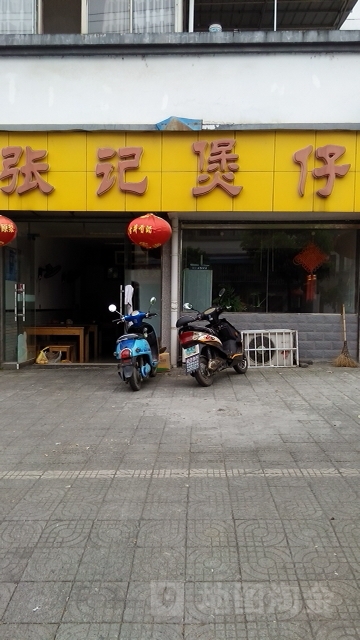 张记煲仔(惠民家园店)