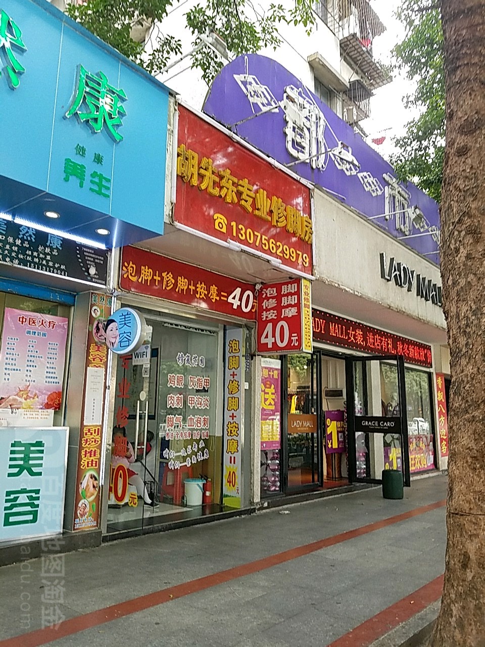 专业修脚店