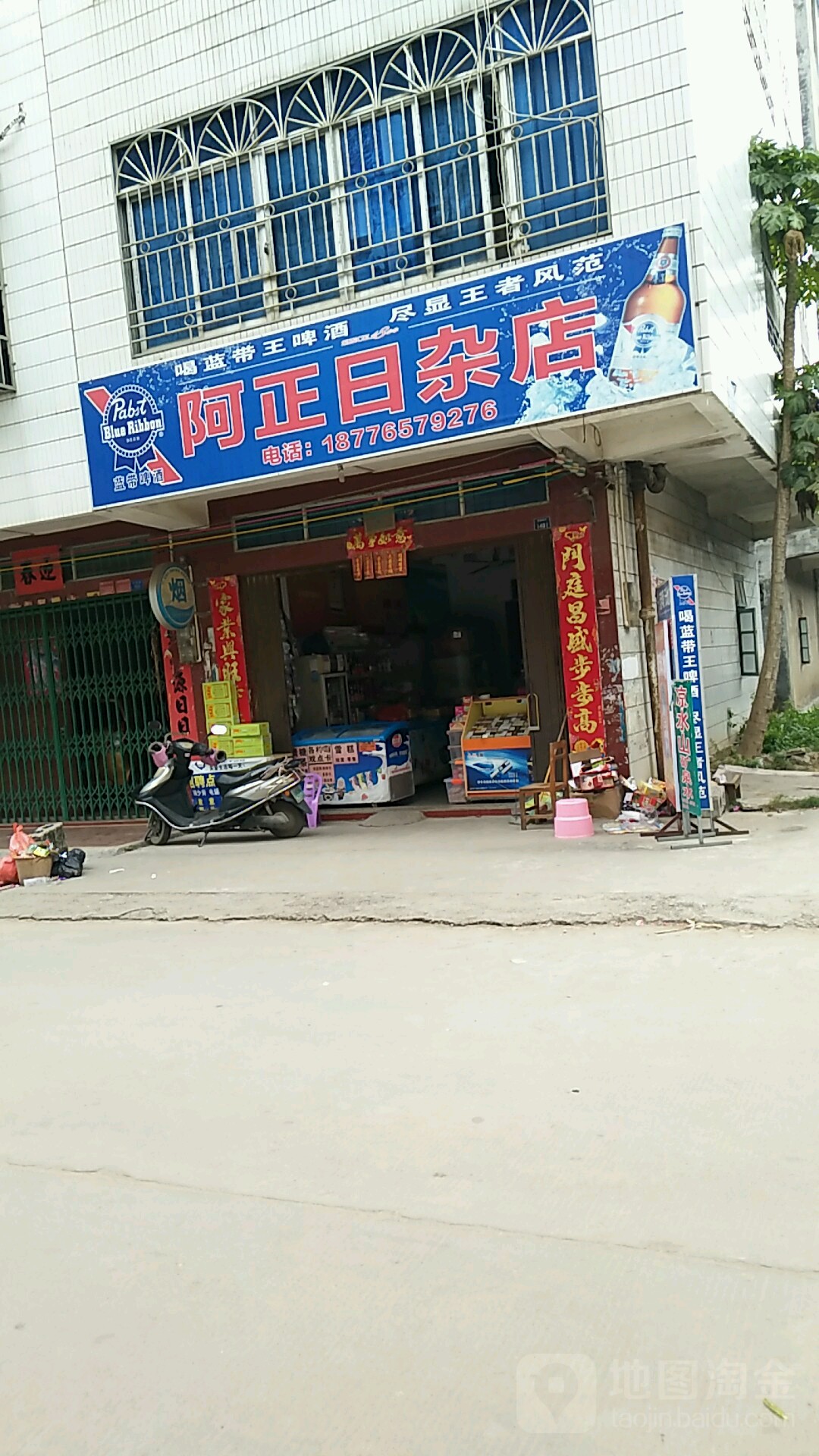 阿正日杂店