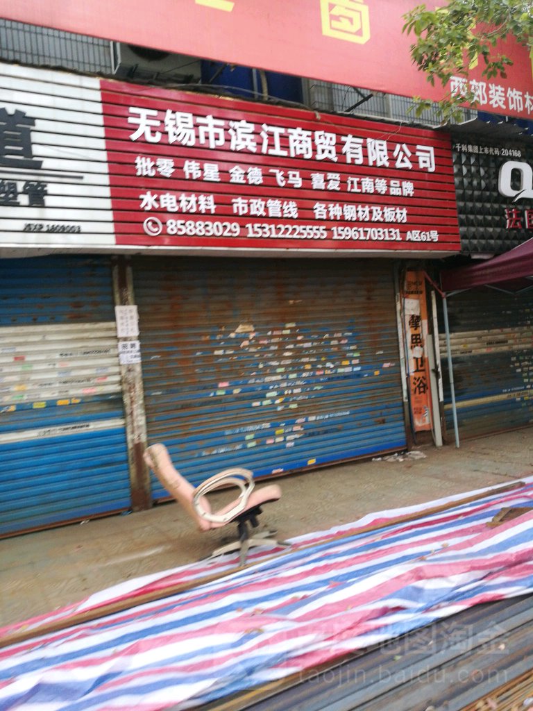无锡市滨江商贸有限公司