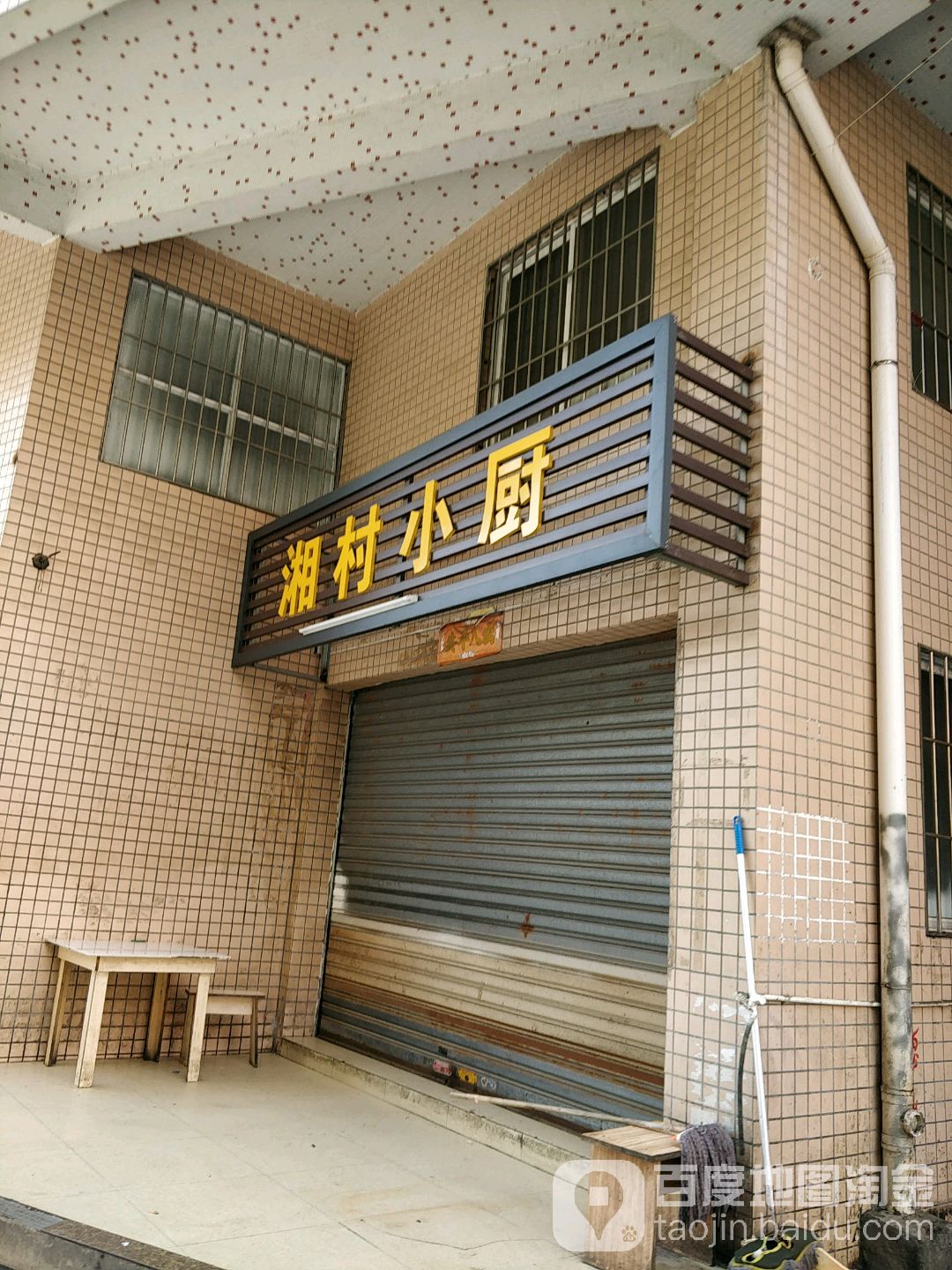 湘村小厨