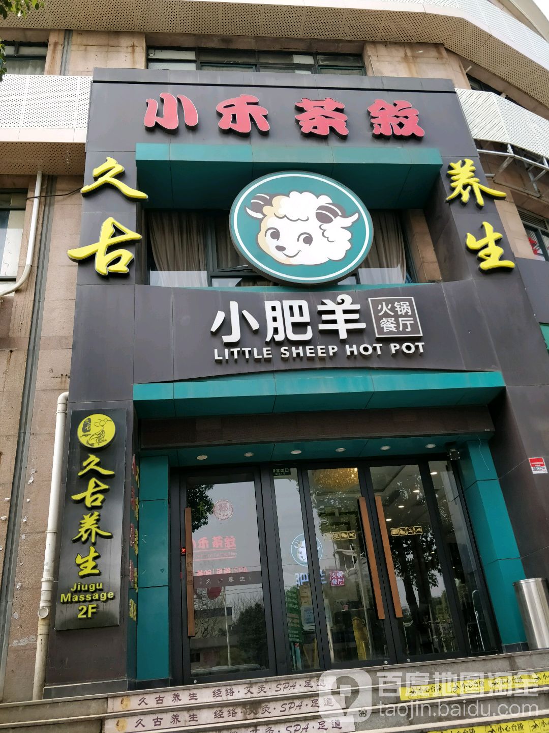 久古养生(五角场黄兴路店)