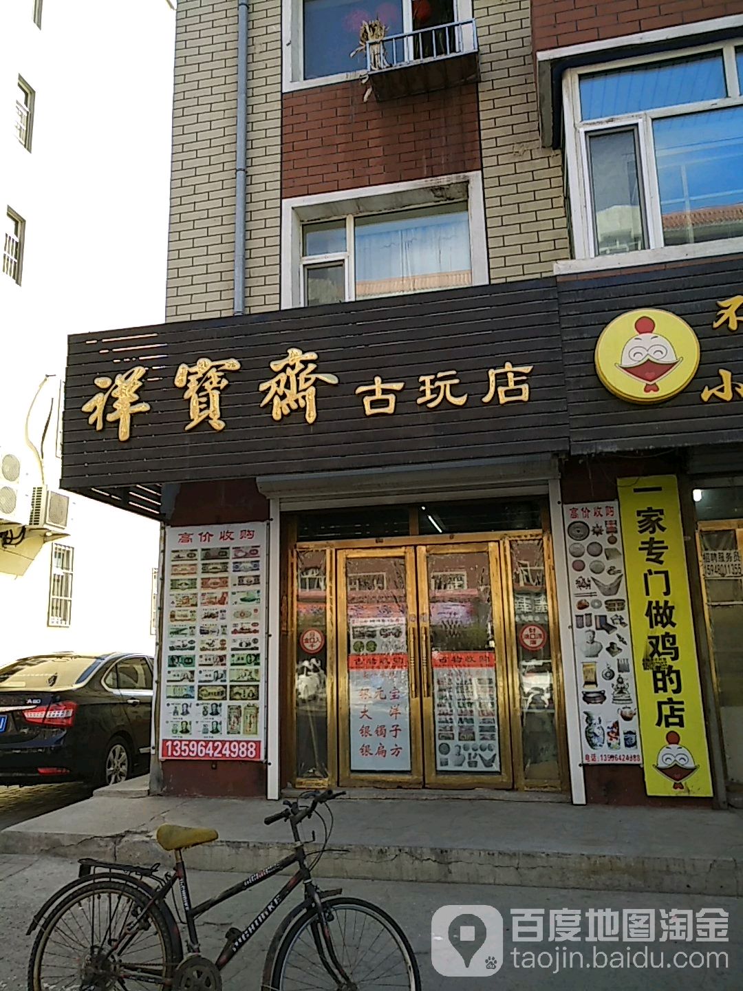 祥宝斋古玩店