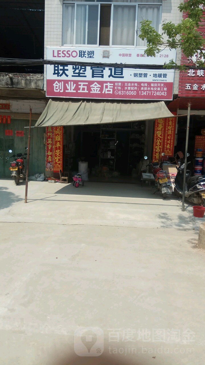 创业五金店(桂南路店)