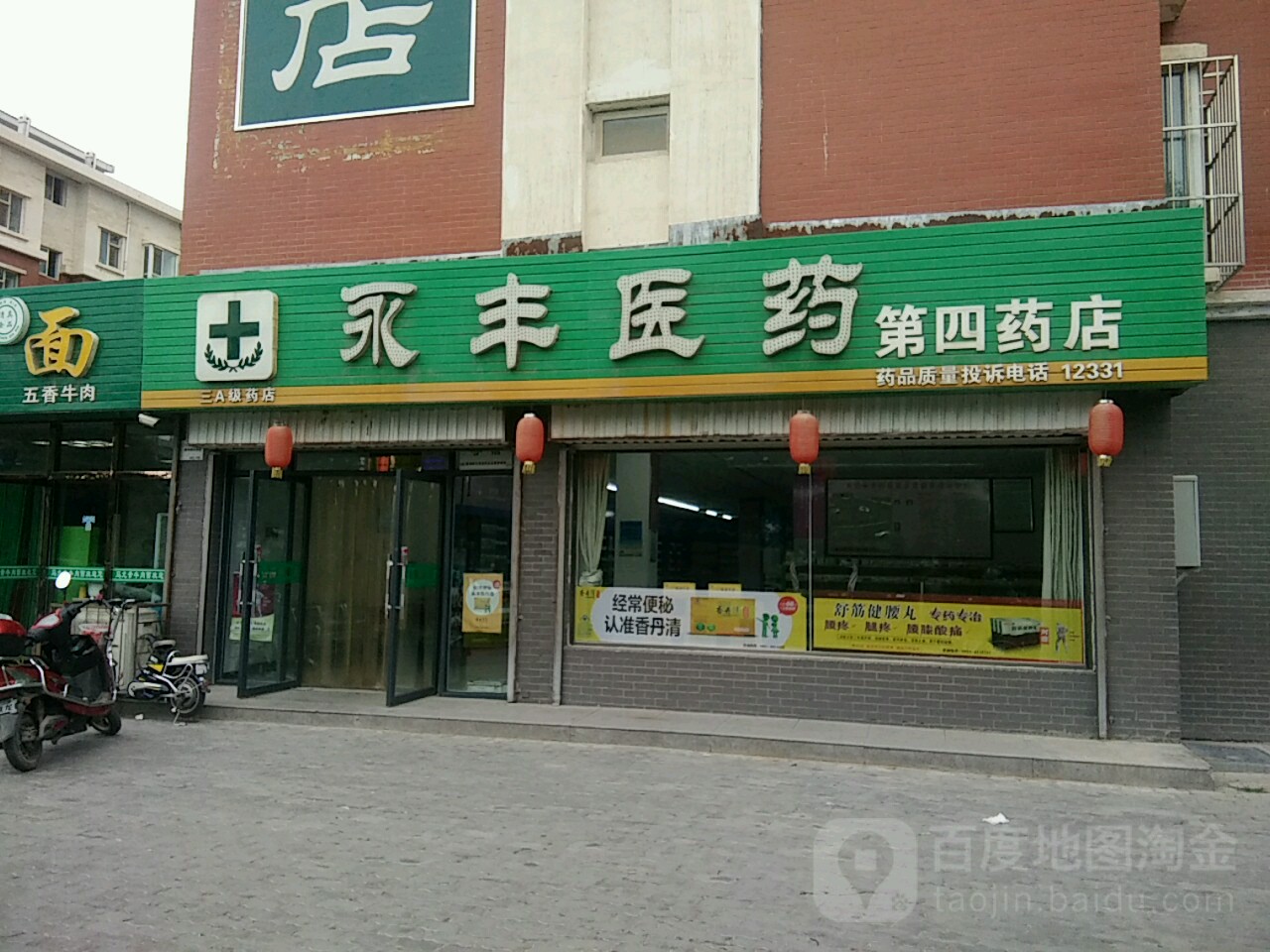 永丰医药(第四药店)