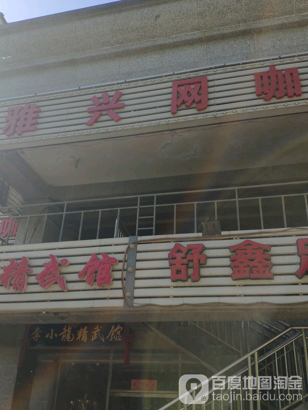 雅兴王卡(双新大道店)