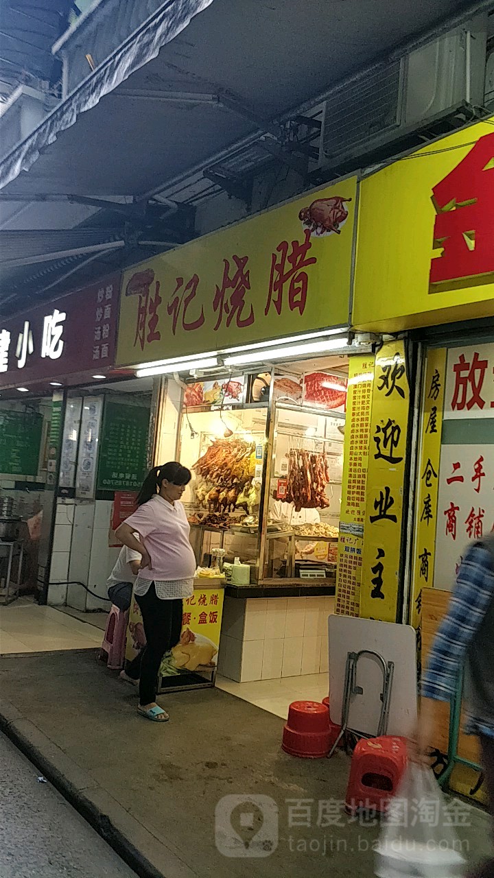 胜记烧腊饭(甜水巷店)