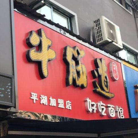 牛筋道好吃面馆(平湖加盟店)