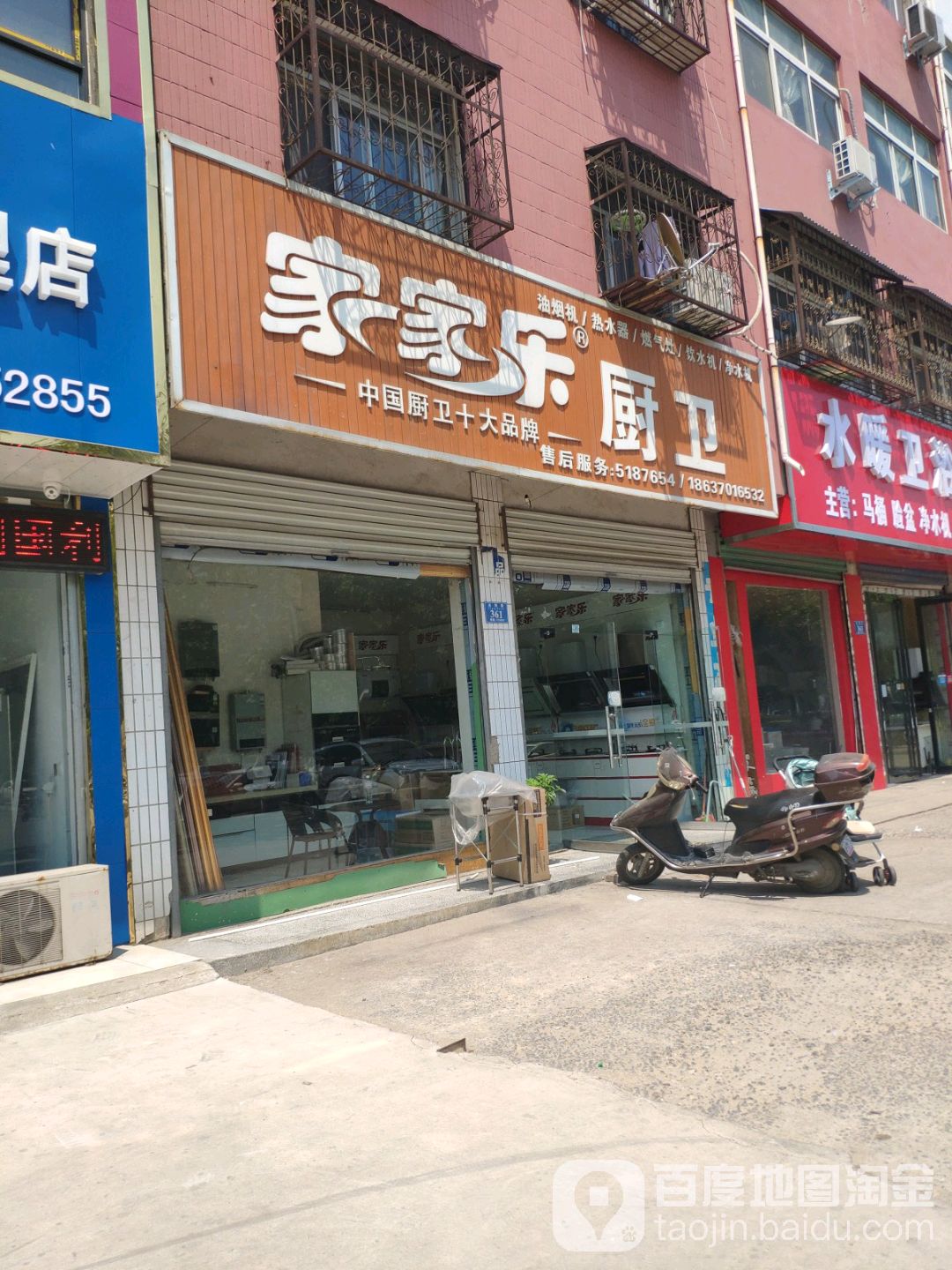 永城市家家乐厨卫(光明路店)