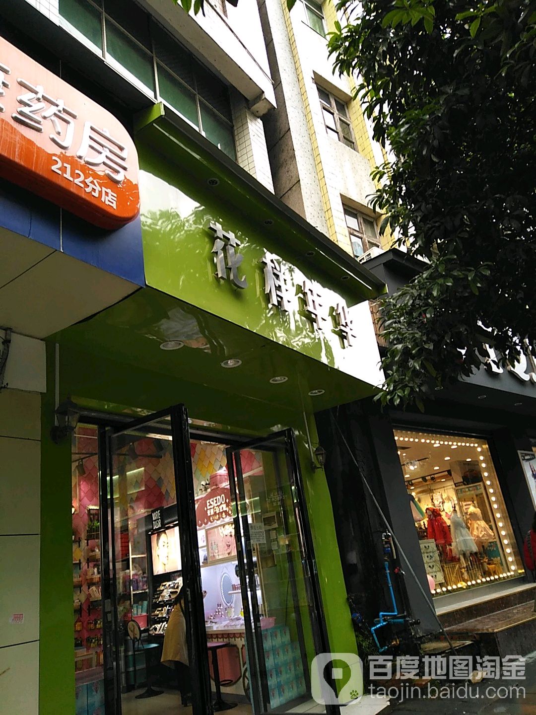 年喜年年华(三江路店)