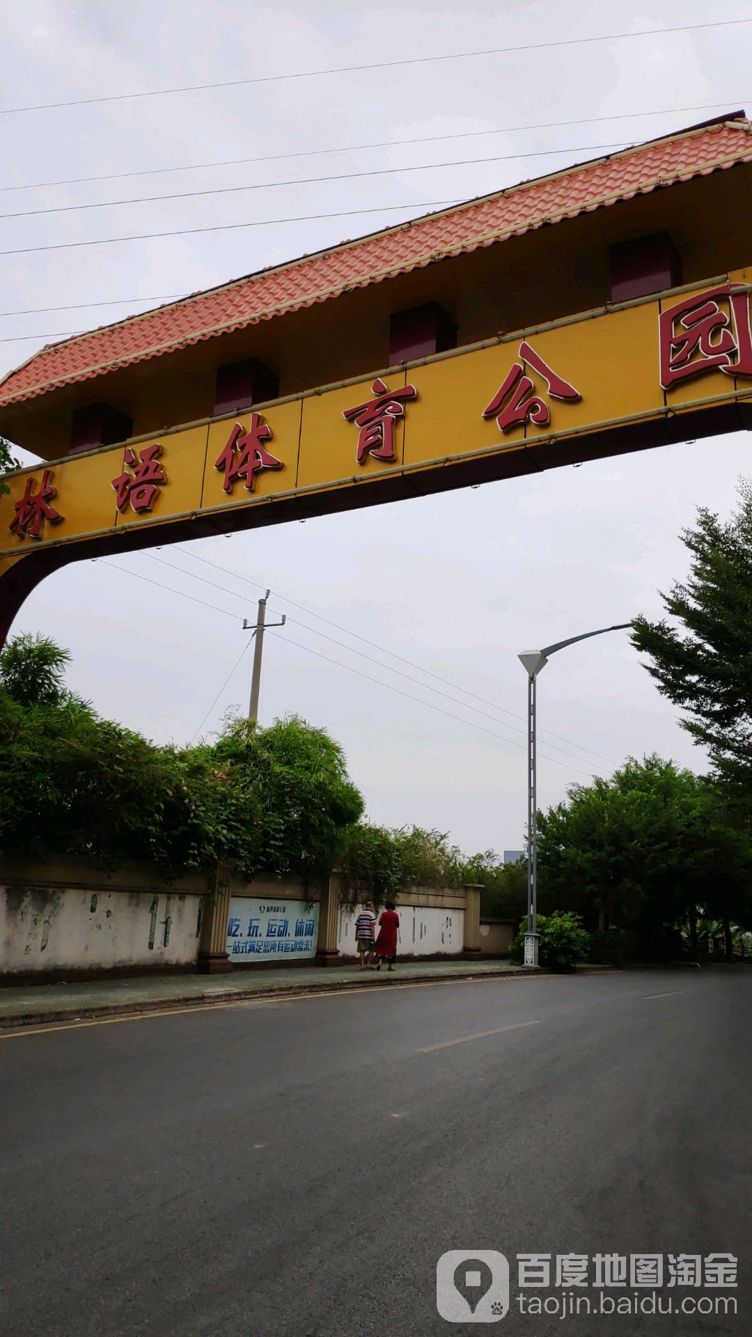 林语体育公圆