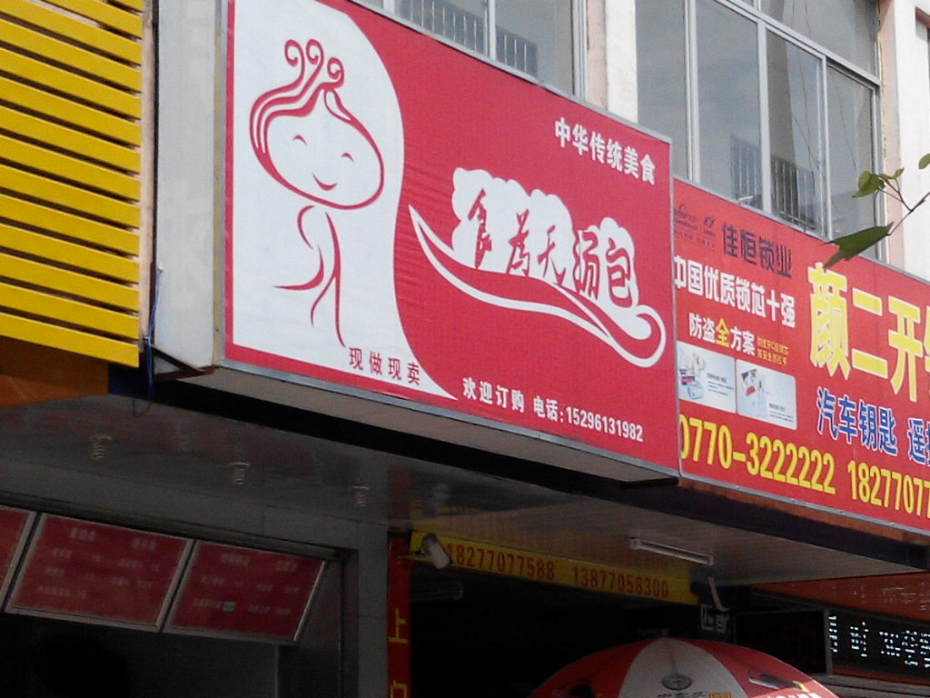 食为天汤包(港口总店)