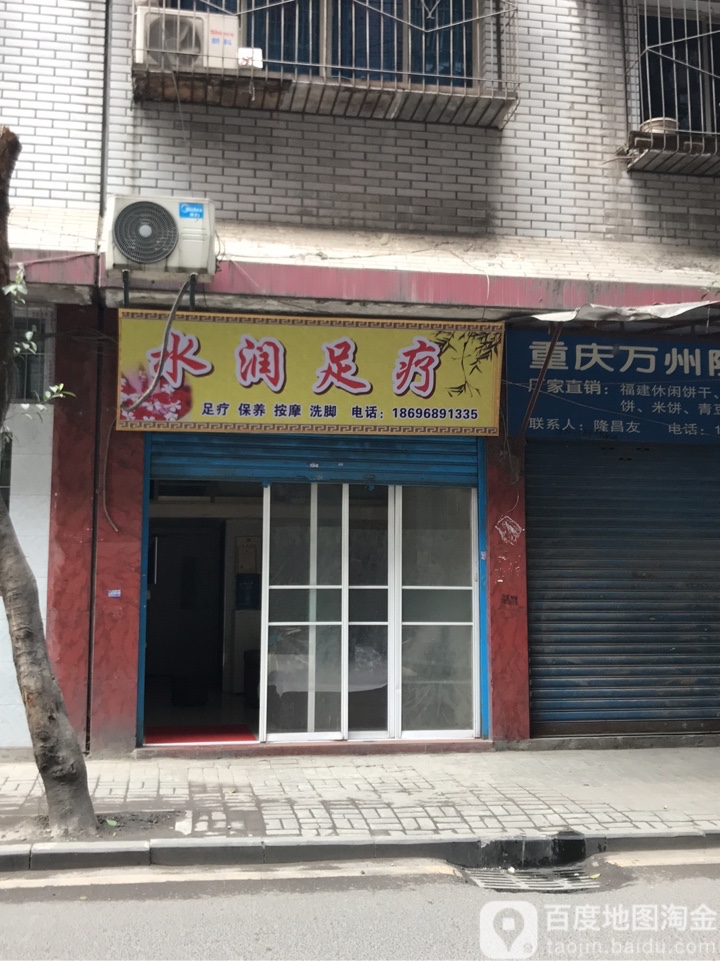水润足疗