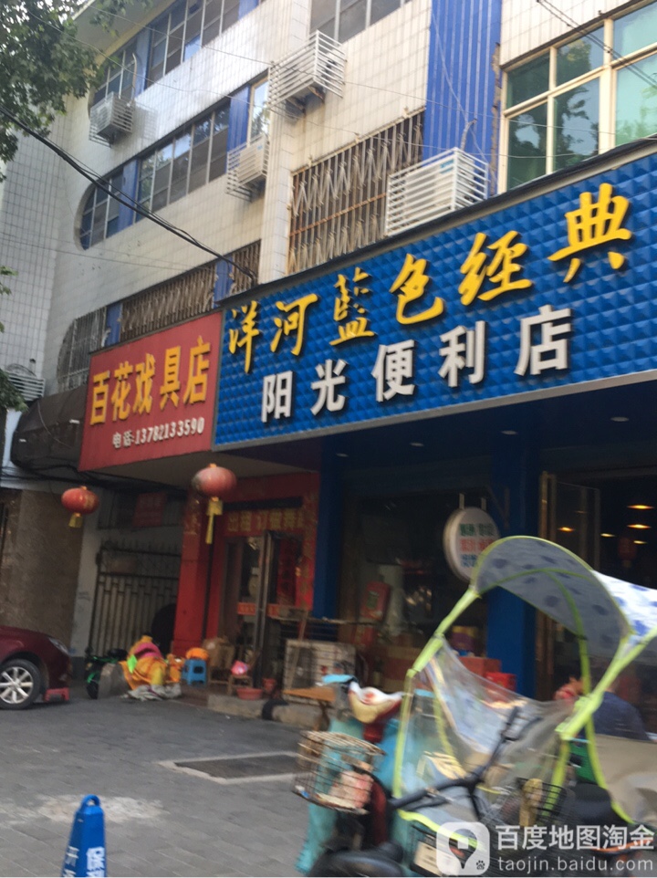 百花戏具店