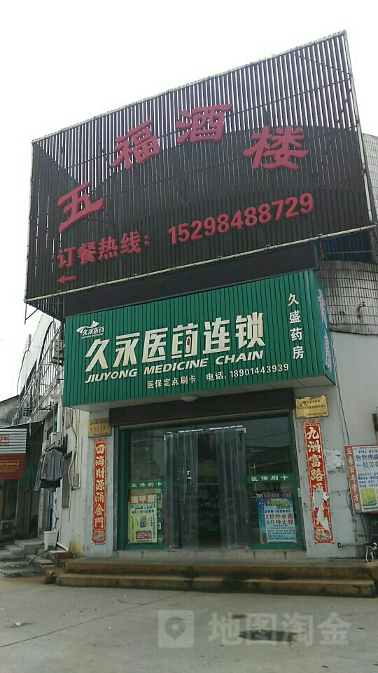 久盛药房(利华超市店)