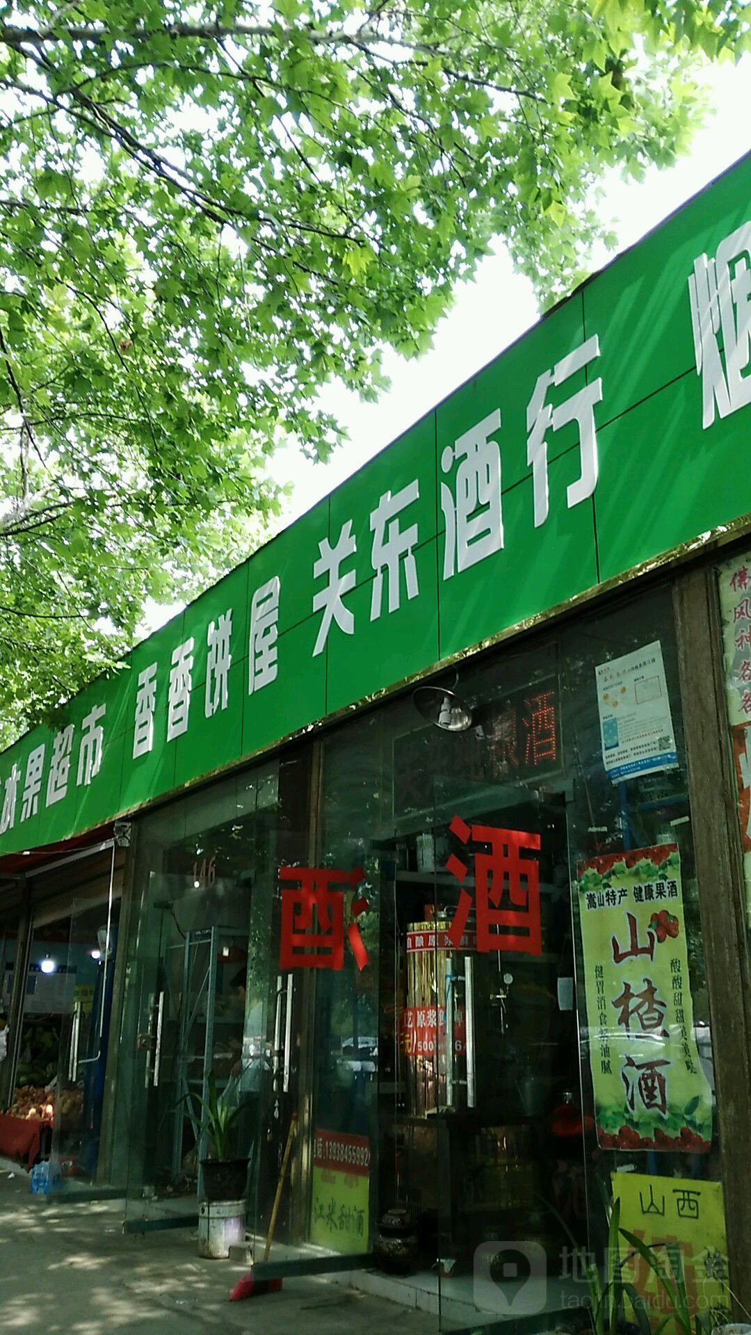 关东酒行(长江中路店)