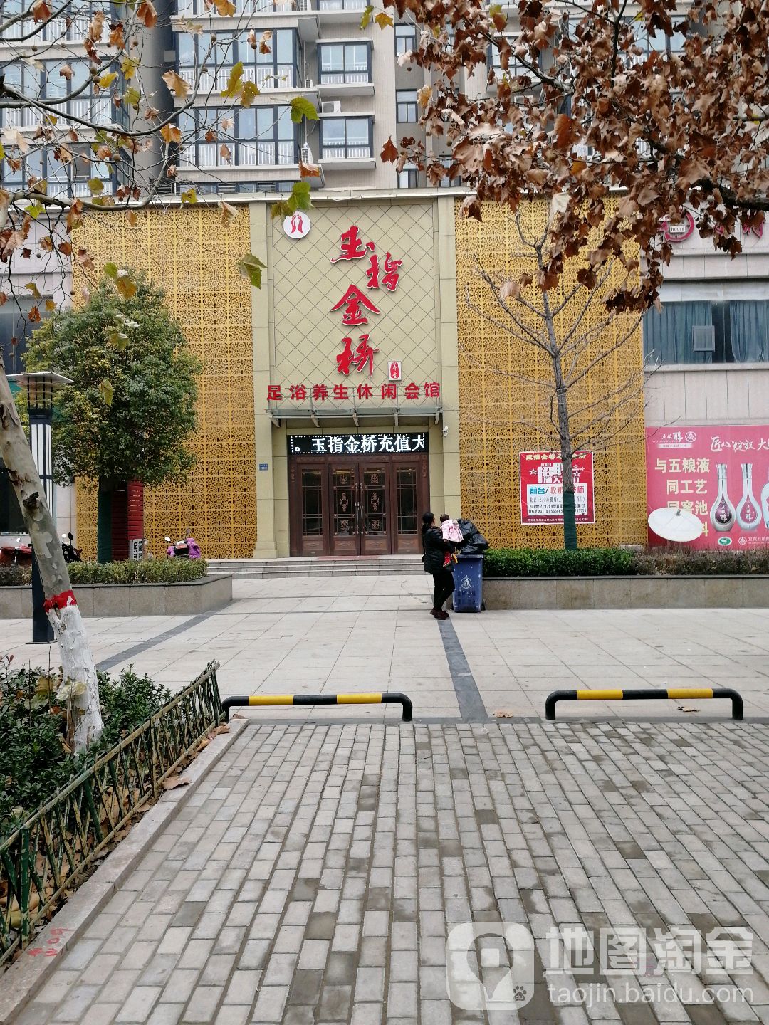 玉枝金桥足浴养生休闲会馆