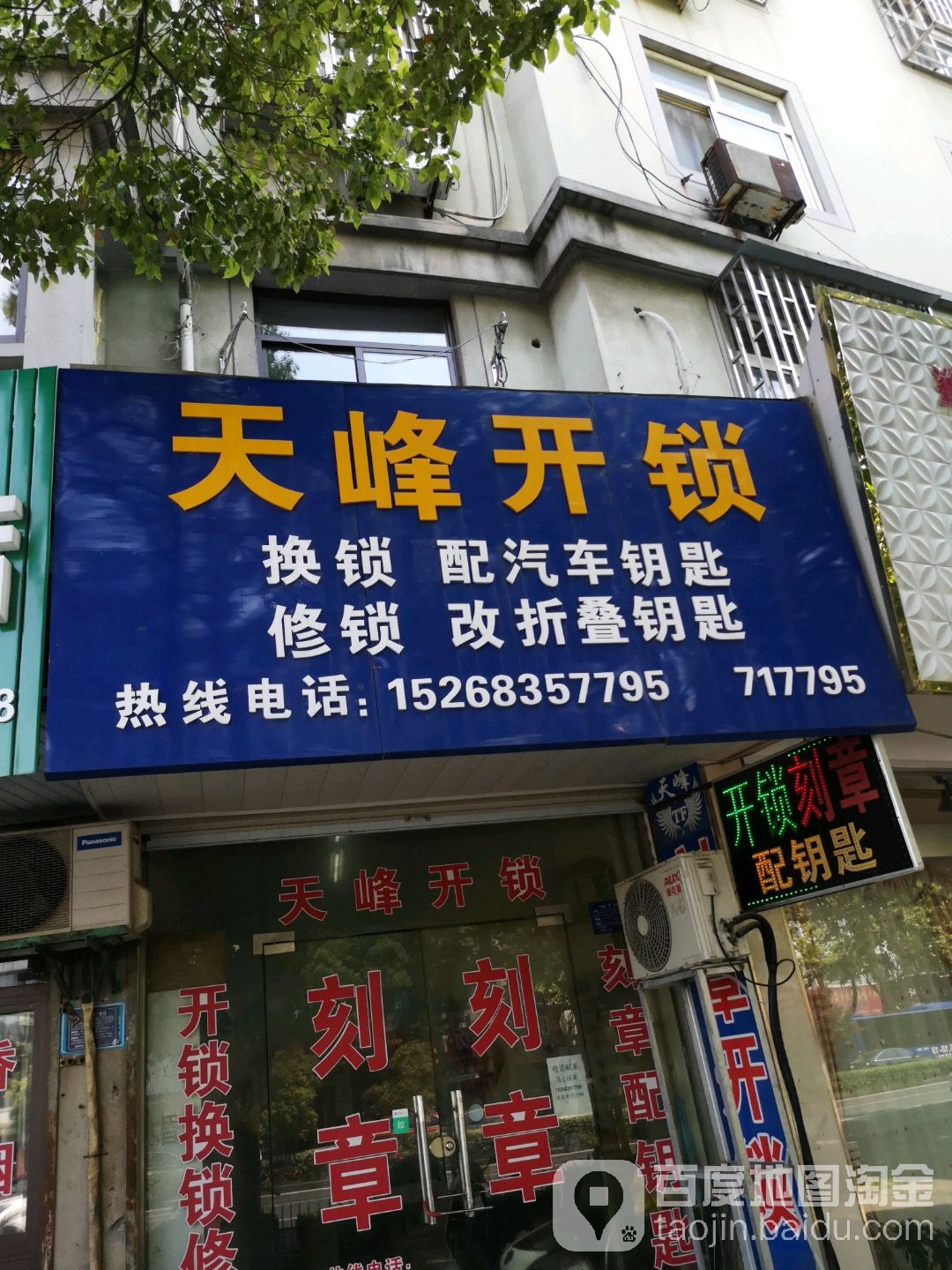 天峰开锁(桐乡店)