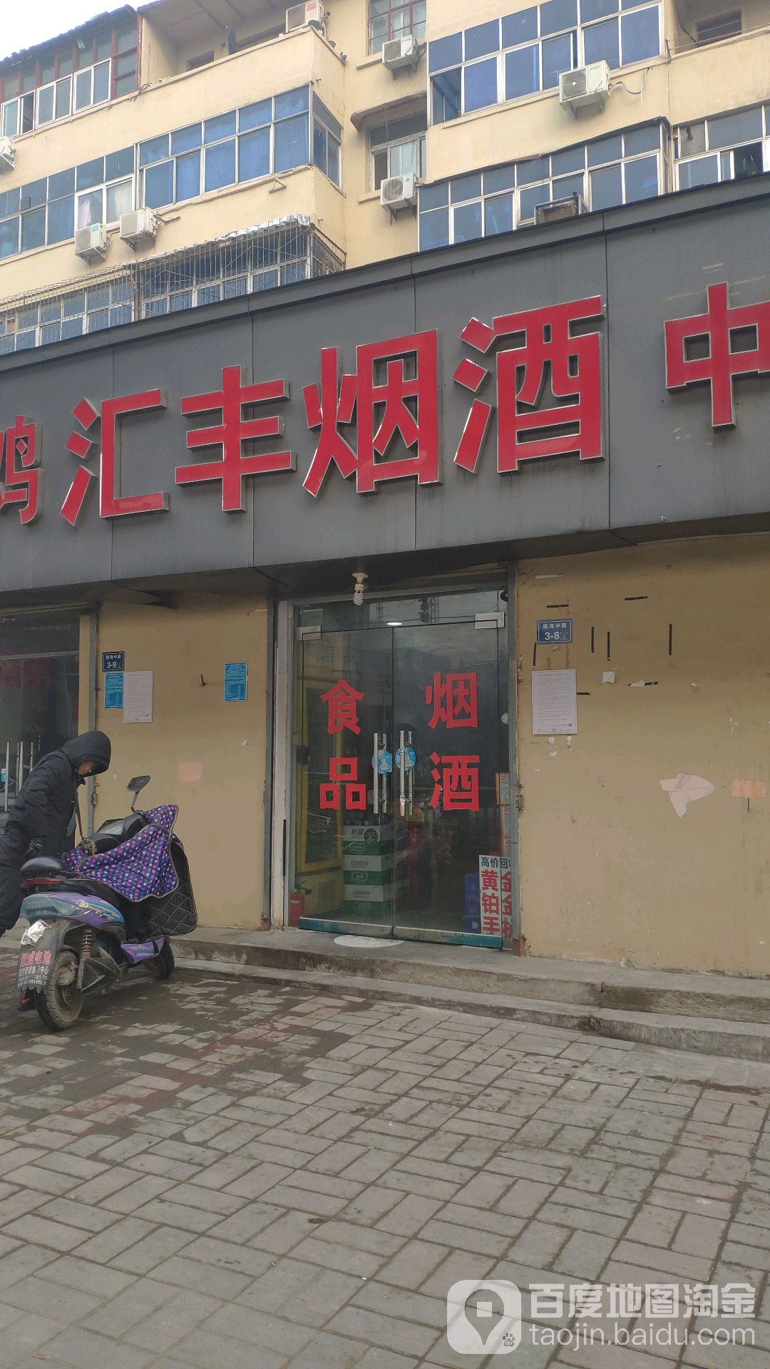 汇丰烟酒(陇海中路店)