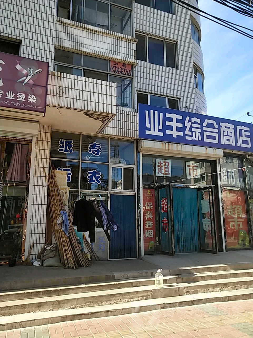 业丰综合商店