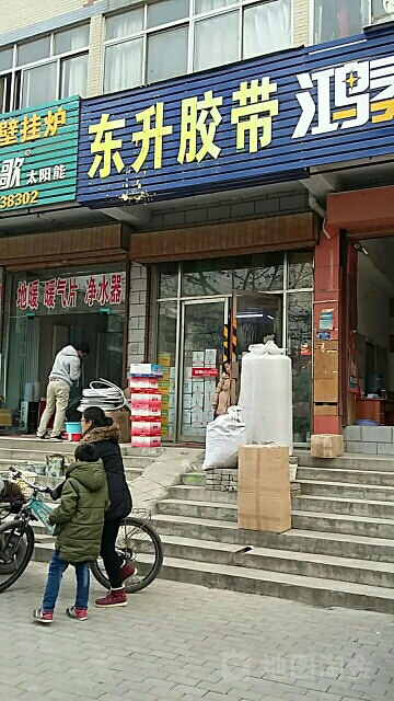 东升胶带(丰华路店)