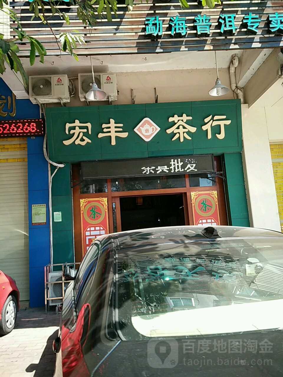 宏丰茶行(三环路店)