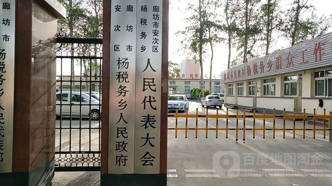       别名:廊坊市安次区杨税务乡