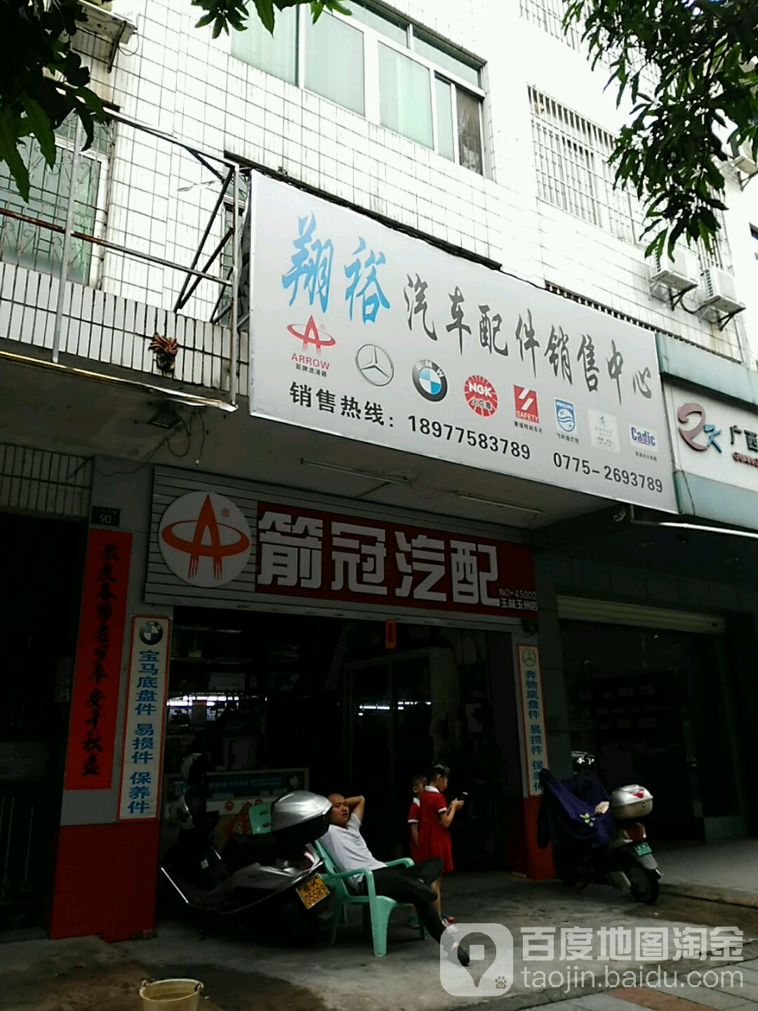 翔裕汽车配件销售中心(玉林玉州店)