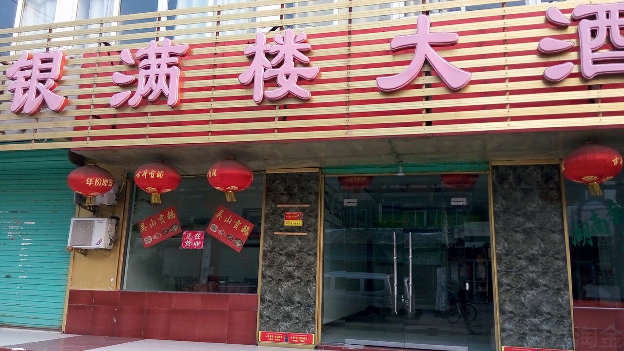 银满楼大酒店