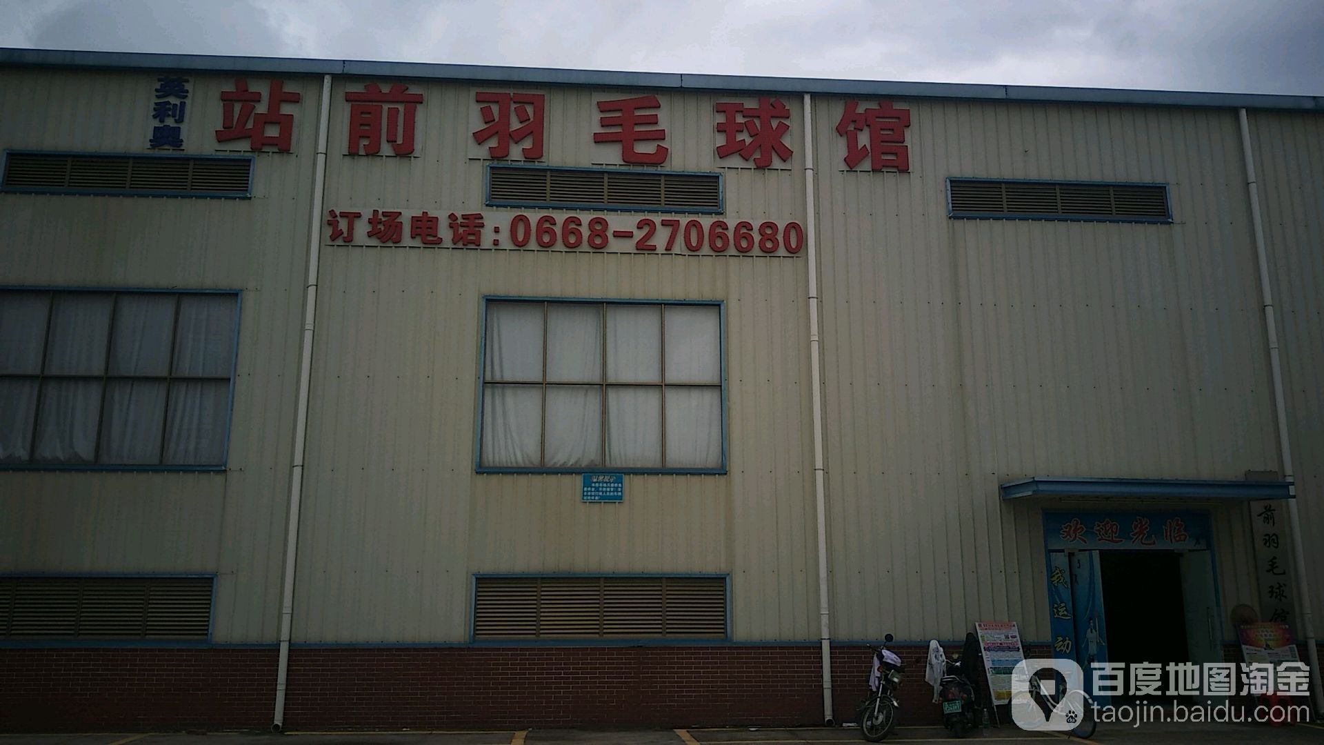 站前羽毛球馆