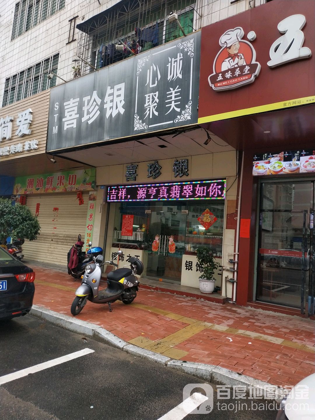 喜珍银