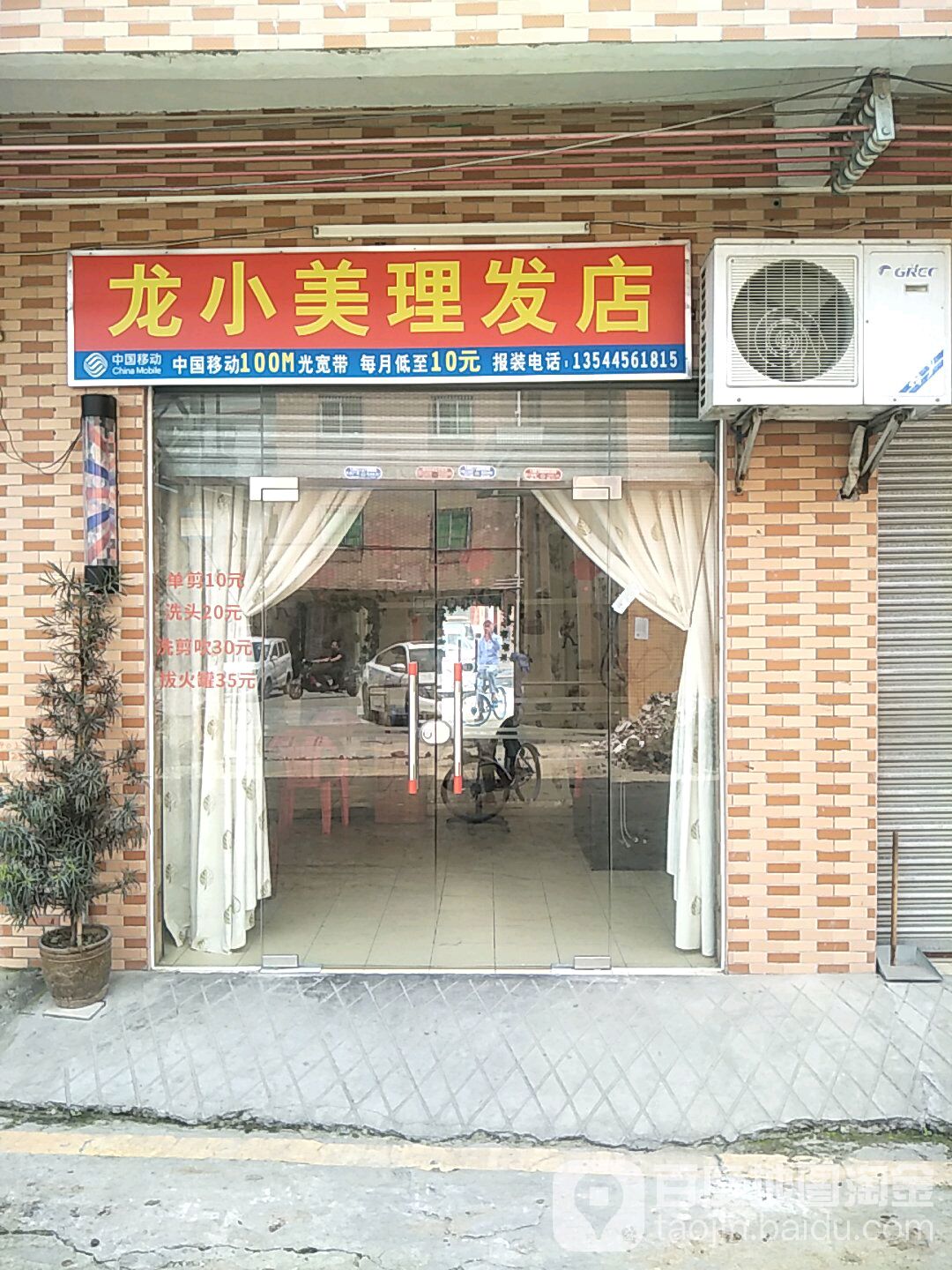 龙小美理发店