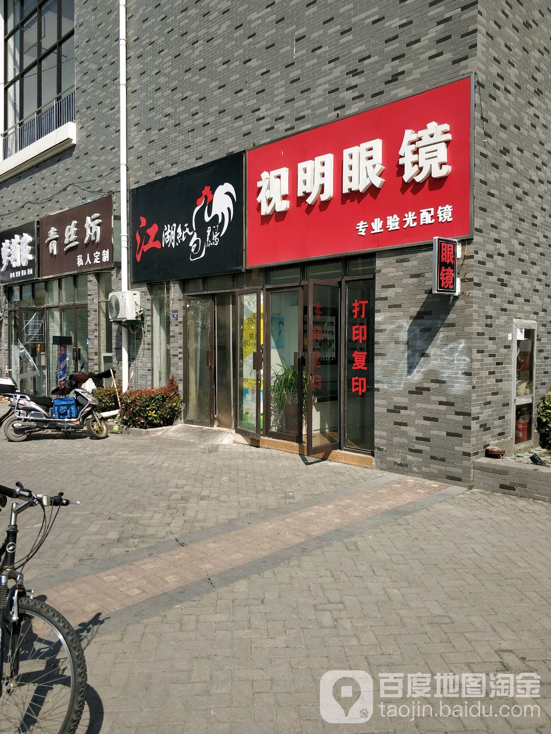视名眼镜(科教路店)