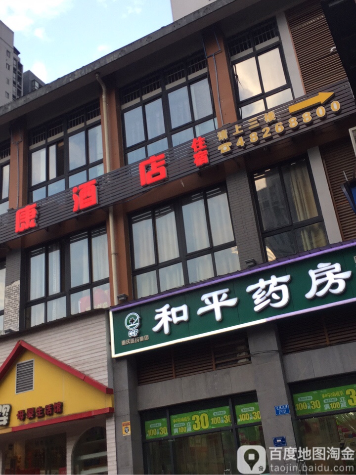 河平药房(万盛大道店)